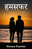 हमसफर - 13 by Seema Tanwar in Hindi