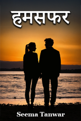 हमसफर.. द्वारा  Seema Tanwar in Hindi