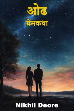 ओढ - प्रेमकथा - (शेवट भाग) द्वारा Nikhil Deore in Marathi