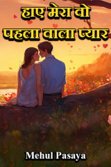 हाए मेरा वो पहला वाला प्यार by Mehul Pasaya in Hindi