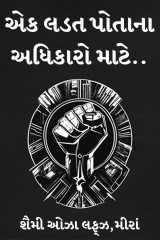 એક લડત પોતાના અધિકારો માટે... દ્વારા શૈમી ઓઝા લફ્ઝ,મીરાં in Gujarati