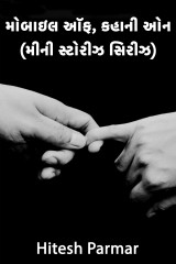 મોબાઇલ ઑફ, કહાની ઓન (મીની સ્ટોરીઝ સિરીઝ) દ્વારા Hitesh Parmar in Gujarati