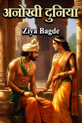 अनोखी दुनिया by Ziya Bagde in Hindi