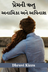 પ્રેમની ઋતુ - અનામિકા અને અવિનાશ દ્વારા Dhruvi Kizzu in Gujarati