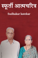 ﻿स्फूर्ती आत्मचरित्र द्वारा Sudhakar katekar in Marathi