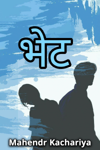 भेट - ( भाग - ३ )