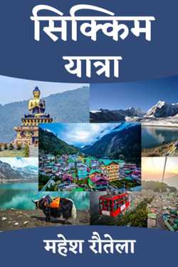 सिक्किम यात्रा - 2 द्वारा  महेश रौतेला in Hindi