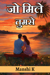 जो मिले तुमसे by Manshi K in Hindi