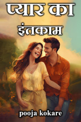 प्यार का इंतकाम by pooja kokare in Hindi
