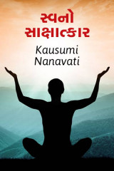 સ્વ નો સાક્ષાત્કાર દ્વારા Kausumi Nanavati in Gujarati