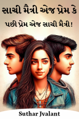 સાચી મૈત્રી એજ પ્રેમ કે પછી પ્રેમ એજ સાચી મૈત્રી ! by Suthar Jvalant in Gujarati