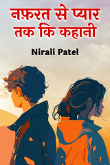 नफ़रत से प्यार तक कि कहानी द्वारा  Nirali Patel in Hindi