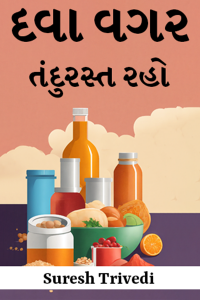 દવા વગર તંદુરસ્ત રહો