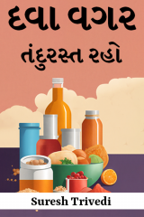 દવા વગર તંદુરસ્ત રહો દ્વારા Suresh Trivedi in Gujarati