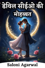 डेविल सीईओ की मोहब्बत by Saloni Agarwal in Hindi