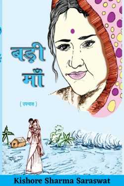 Badi Maa - 9 by Kishore Sharma Saraswat