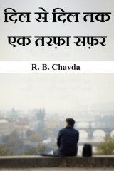 दिल से दिल तक एक तरफ़ा सफ़र द्वारा  R. B. Chavda in Hindi