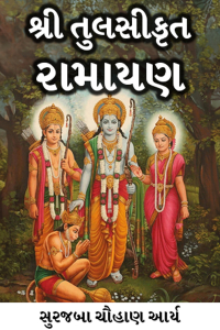 શ્રી તુલસીકૃત રામાયણ - ભાગ 4