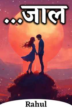 .... जाल - 2 by Rahul in Hindi