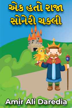 એક હતો રાજા સોનેરી ચક્લી - ભાગ 4 by Amir Ali Daredia in Gujarati