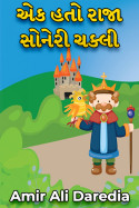 Amir Ali Daredia દ્વારા એક હતો રાજા સોનેરી ચક્લી - ભાગ 2 ગુજરાતીમાં