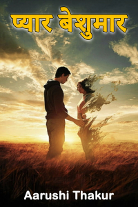 प्यार बेशुमार - भाग 16