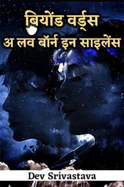 Dev Srivastava द्वारा लिखित  बियोंड वर्ड्स : अ लव बॉर्न इन साइलेंस - भाग 5 बुक Hindi में प्रकाशित
