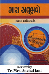 Mara Anubhavo by Tr. Mrs. Snehal Jani in Gujarati