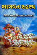 ભાગવત રહસ્ય - 19 by MITHIL GOVANI in Gujarati