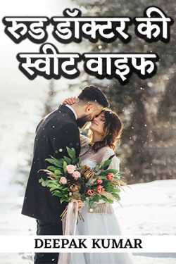 DEEPAK KUMAR द्वारा लिखित  रुड डॉक्टर की स्वीट वाइफ - 3 बुक Hindi में प्रकाशित