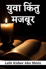 युवा किंतु मजबूर by Lalit Kishor Aka Shitiz in Hindi