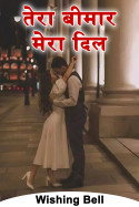Wishing Bell द्वारा लिखित  तेरा बीमार मेरा दिल - 2 बुक Hindi में प्रकाशित