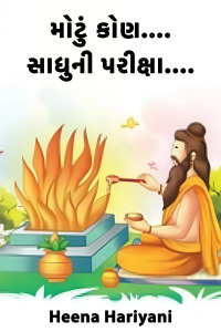 મોટું કોણ.... સાધુની પરીક્ષા.... - 2