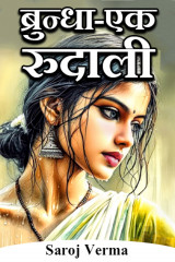 ब्रुन्धा-एक रुदाली by Saroj Verma in Hindi