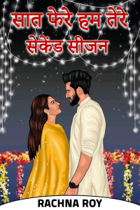 सात फेरे हम तेरे - सेकेंड सीजन - भाग - ४१