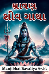 Shravan Shiv Gatha દ્વારા Manjibhai Bavaliya મનરવ in Gujarati