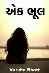 એક ભૂલ દ્વારા Varsha Bhatt in Gujarati