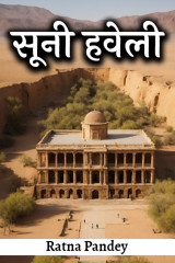 Sunee Haveli by Ratna Pandey in Hindi