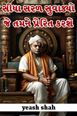 Sidha saral Suvakyo je tamne Prerit karshe દ્વારા yeash shah in Gujarati