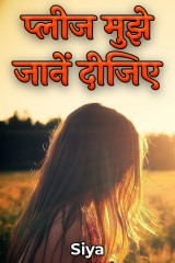 प्लीज मुझे जानें दीजिए by Siya in Hindi