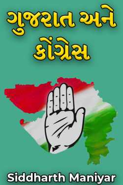 Gujarat and Congress - 2 by Siddharth Maniyar