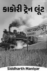 Kakori Train Robbery by Siddharth Maniyar in Gujarati