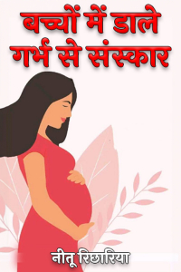 बच्चों में डाले गर्भ से संस्कार - 7
