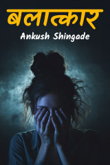 बलात्कार by Ankush Shingade in Marathi