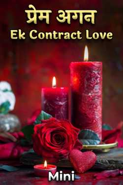 प्रेम अगन - Ek Contract Love - 5 द्वारा  Mini in Hindi