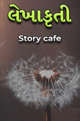 લેખાકૃતી દ્વારા Story cafe in Gujarati