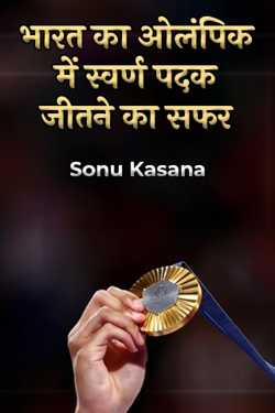 भारत का ओलंपिक में स्वर्ण पदक जीतने का सफर - भाग 2 by Sonu Kasana in Hindi