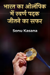 भारत का ओलंपिक में स्वर्ण पदक जीतने का सफर द्वारा  Sonu Kasana in Hindi