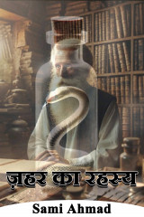 ज़हर का रहस्य by Sami Ahmad in Hindi