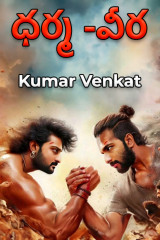 ధర్మ -వీర ద్వారా Kumar Venkat in Telugu